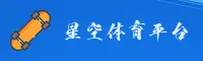【官方】星空体育综合官网入口
