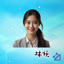 林悦